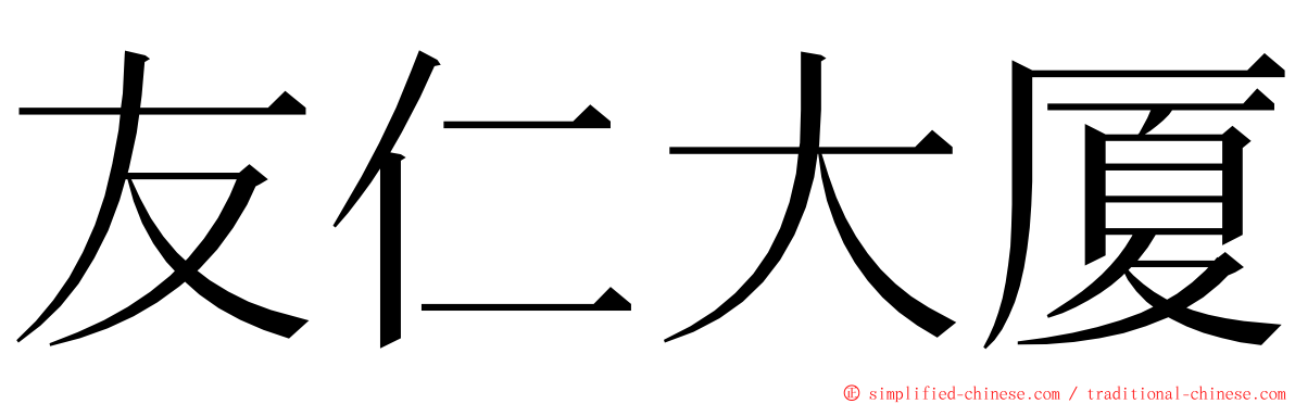 友仁大厦 ming font