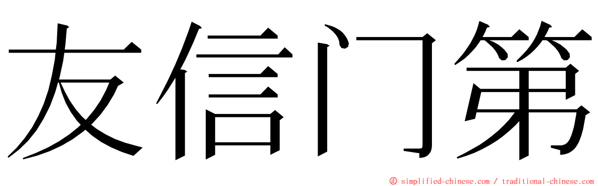 友信门第 ming font