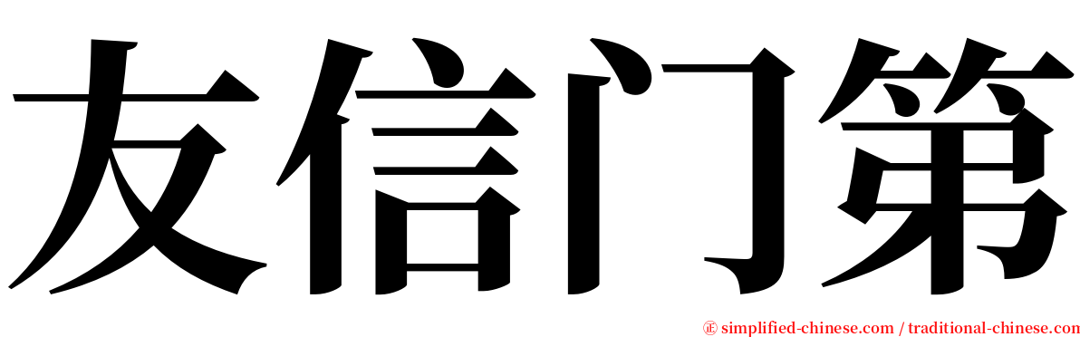 友信门第 serif font