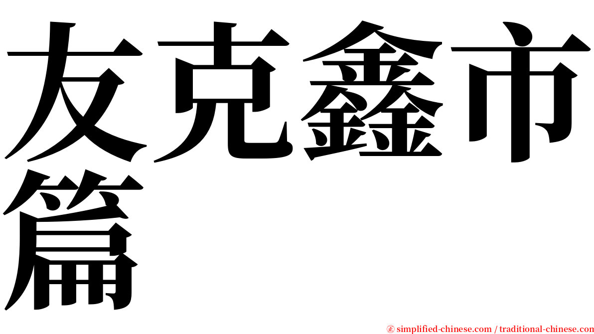 友克鑫市篇 serif font