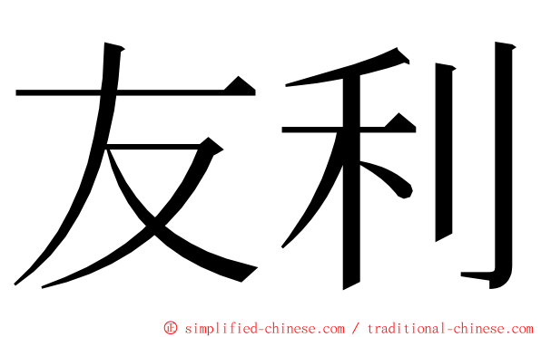 友利 ming font