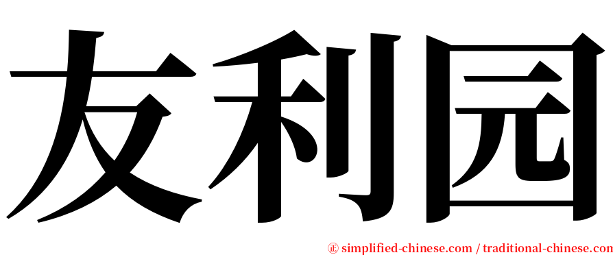 友利园 serif font