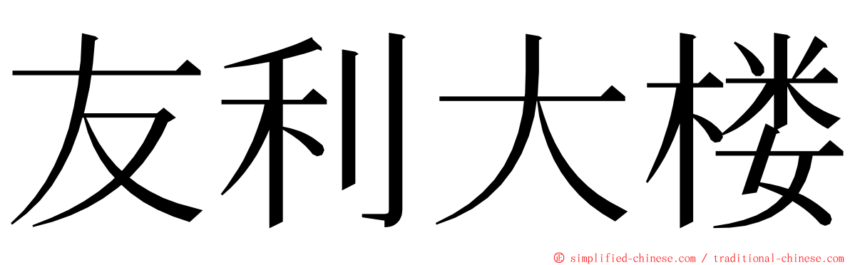 友利大楼 ming font