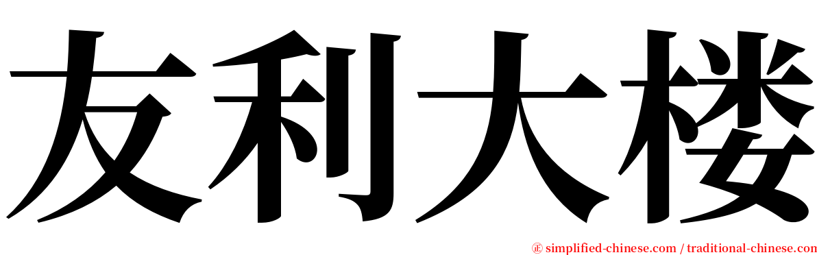 友利大楼 serif font