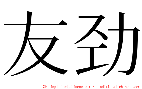 友劲 ming font