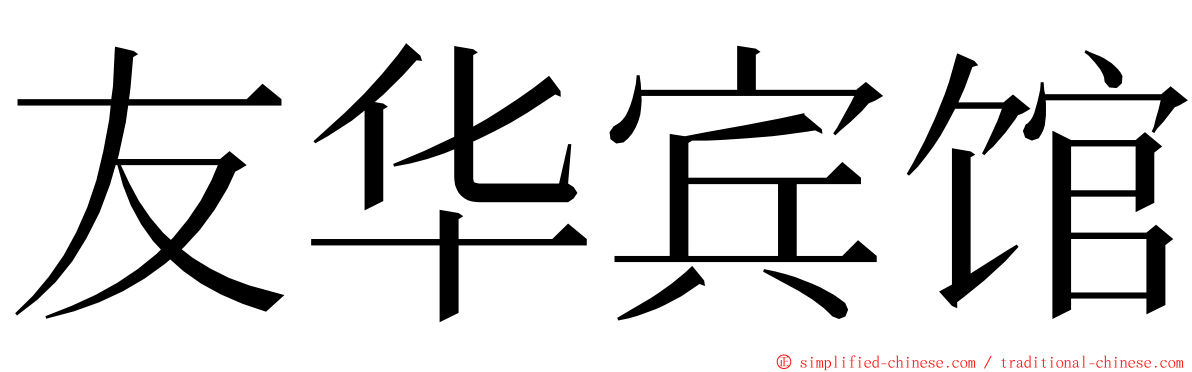 友华宾馆 ming font