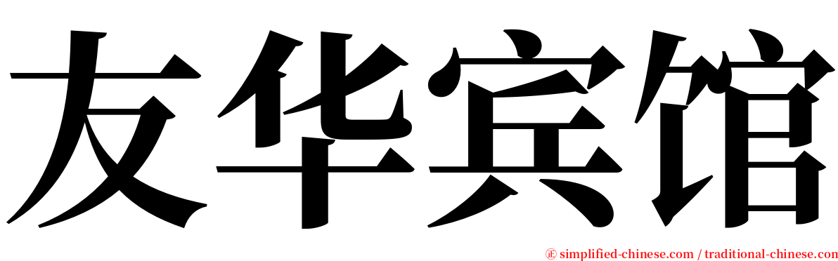 友华宾馆 serif font