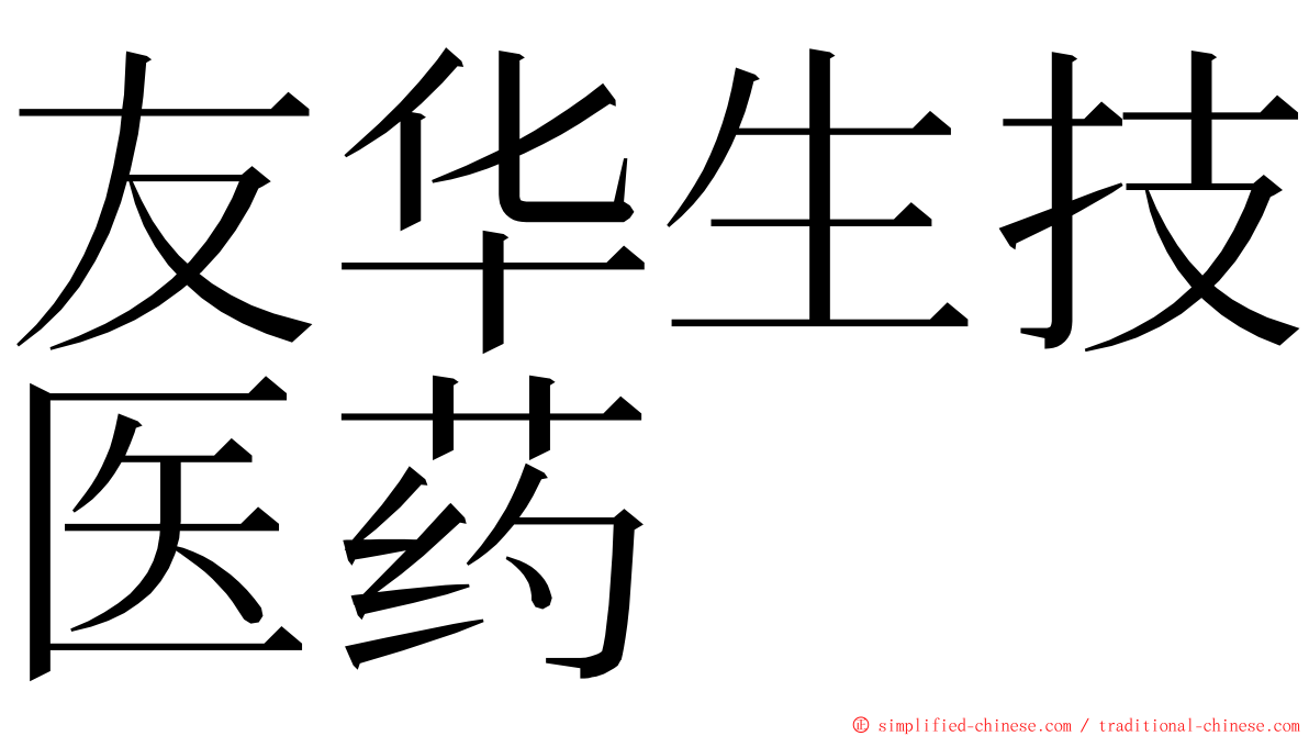 友华生技医药 ming font