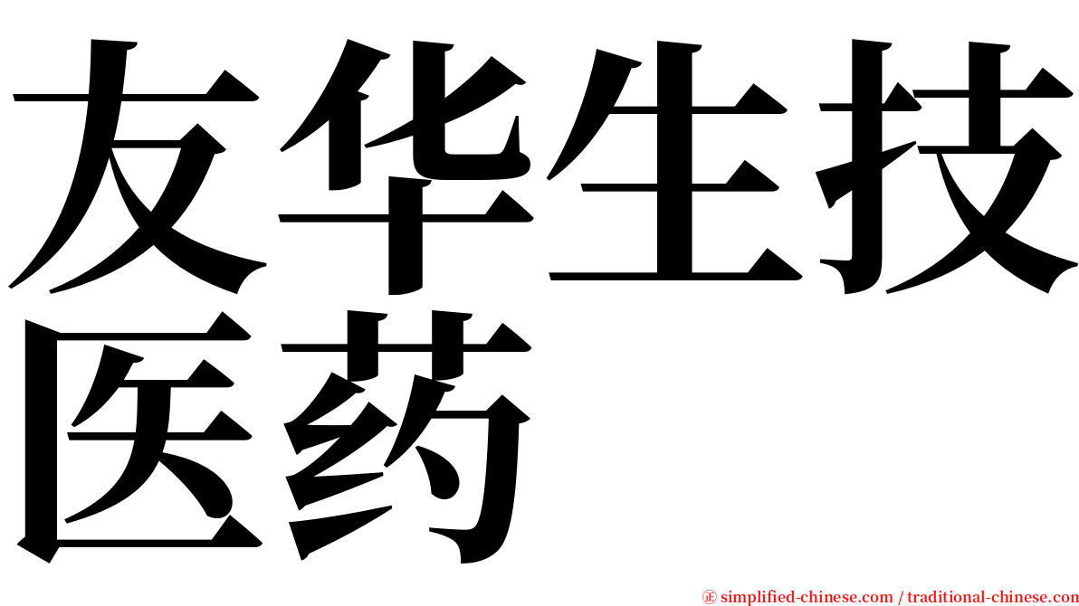 友华生技医药 serif font