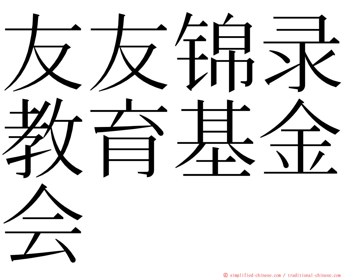 友友锦录教育基金会 ming font