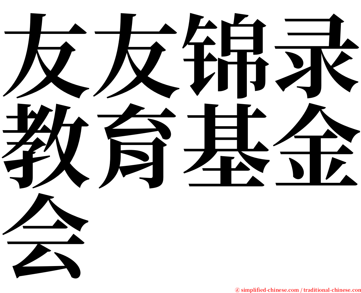 友友锦录教育基金会 serif font