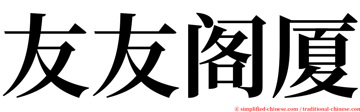 友友阁厦 serif font