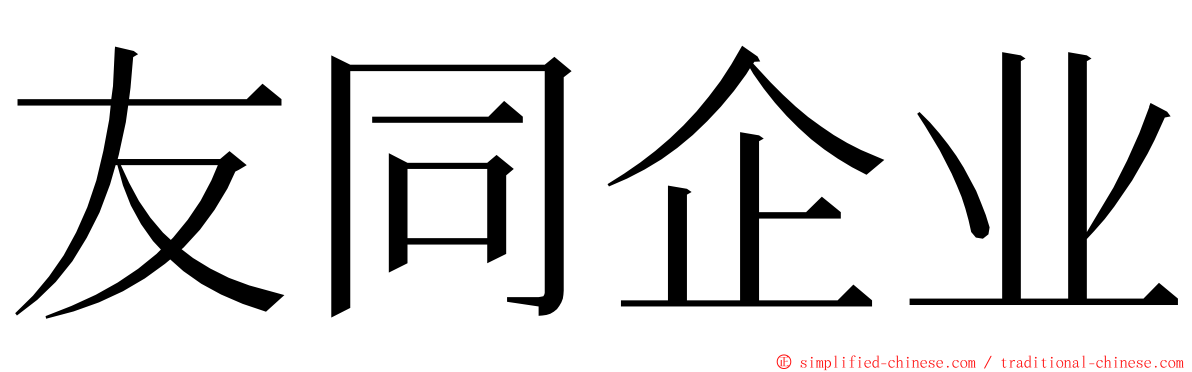 友同企业 ming font