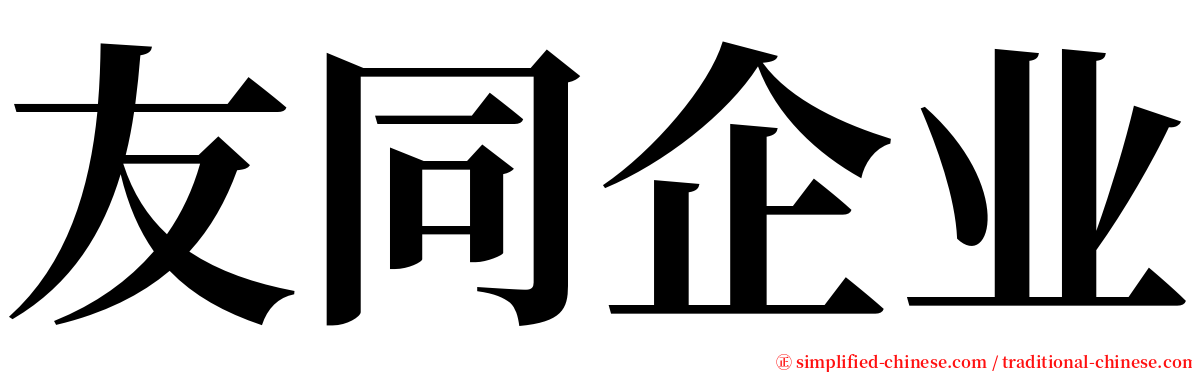 友同企业 serif font