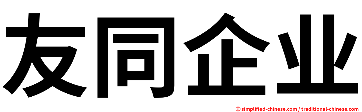 友同企业