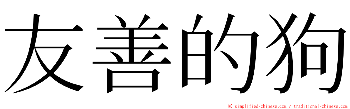 友善的狗 ming font