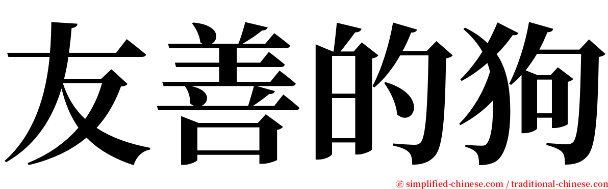 友善的狗 serif font