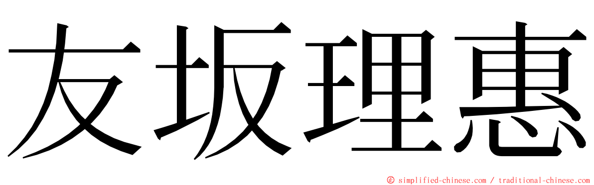 友坂理惠 ming font