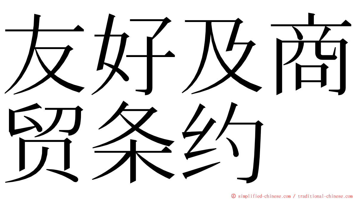 友好及商贸条约 ming font