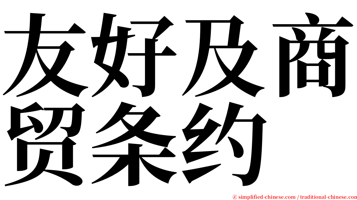 友好及商贸条约 serif font