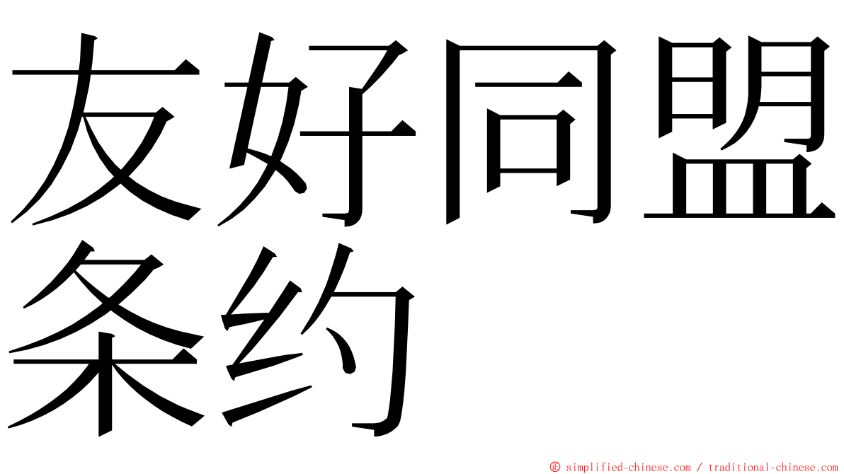 友好同盟条约 ming font