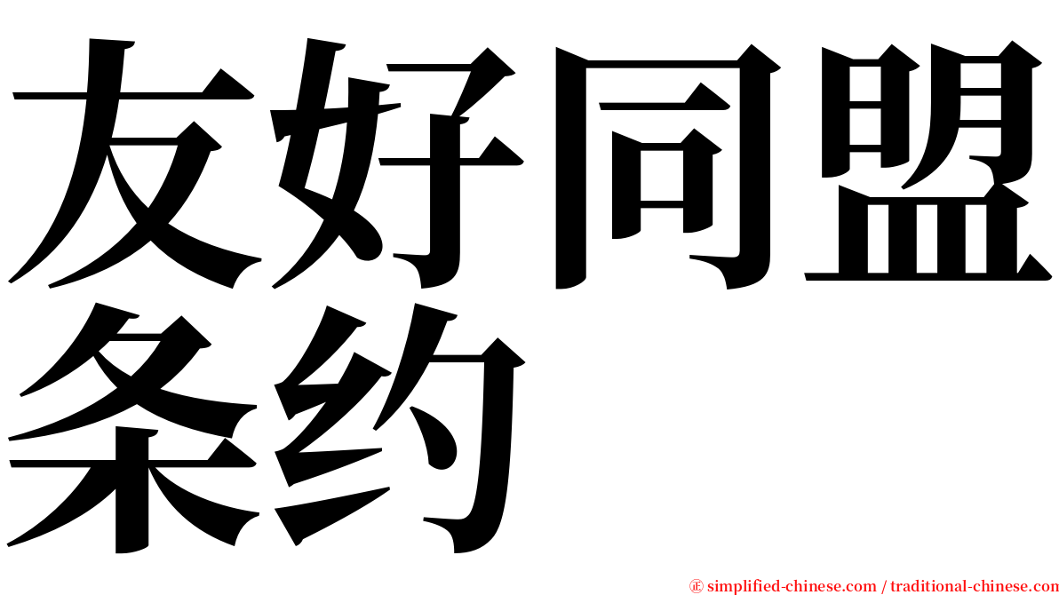 友好同盟条约 serif font