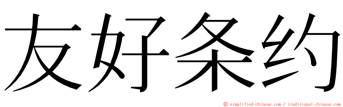 友好条约 ming font