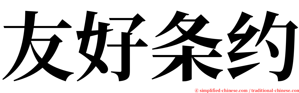 友好条约 serif font