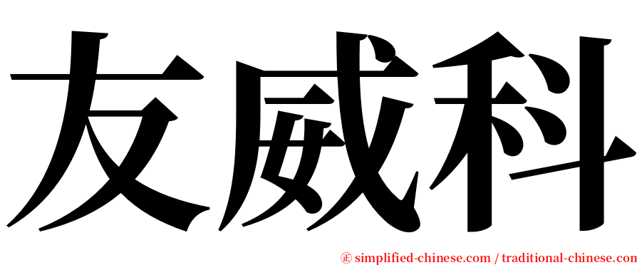 友威科 serif font