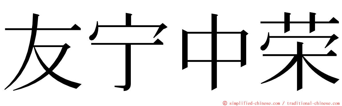 友宁中荣 ming font