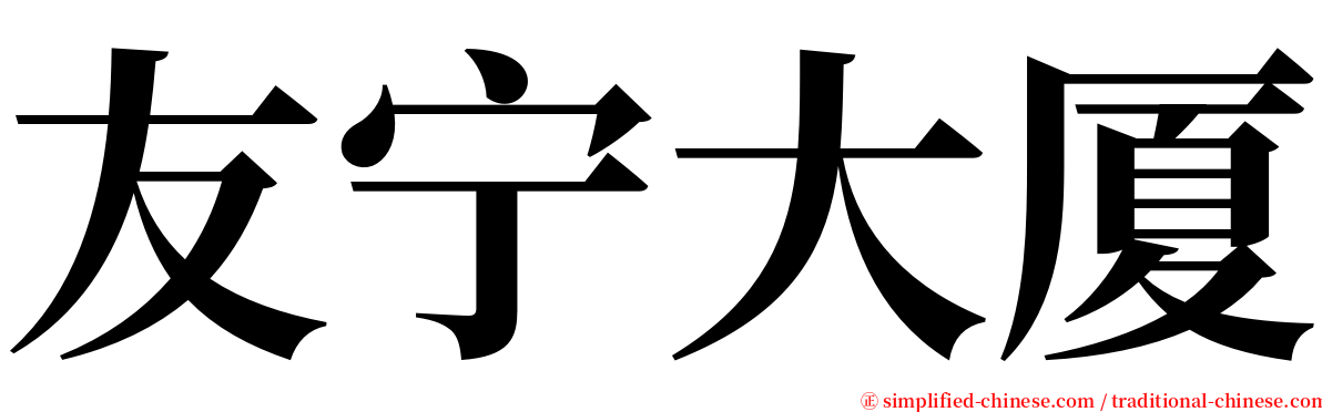 友宁大厦 serif font