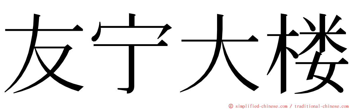 友宁大楼 ming font