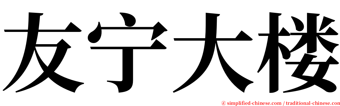 友宁大楼 serif font