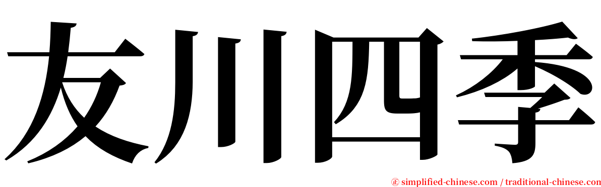 友川四季 serif font