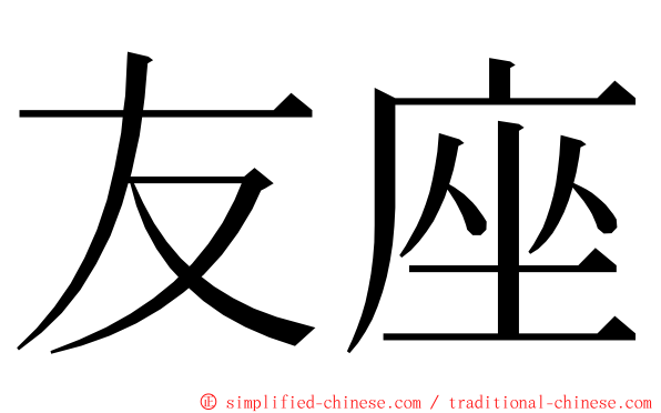 友座 ming font