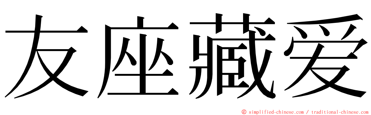 友座藏爱 ming font