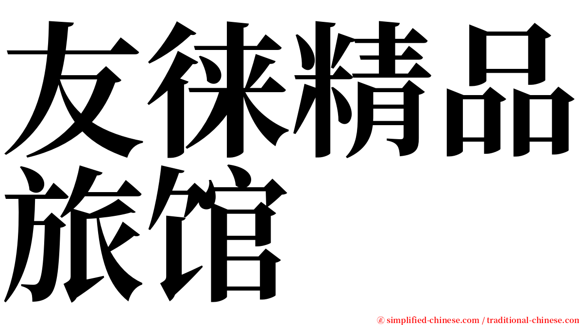 友徕精品旅馆 serif font