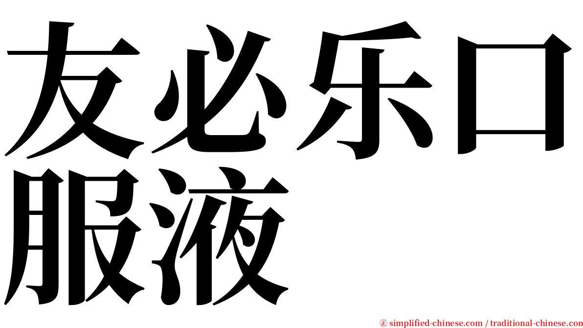 友必乐口服液 serif font