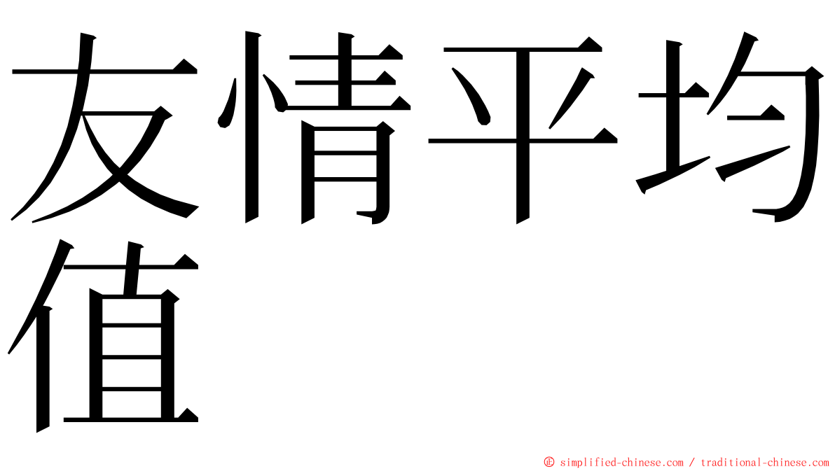 友情平均值 ming font