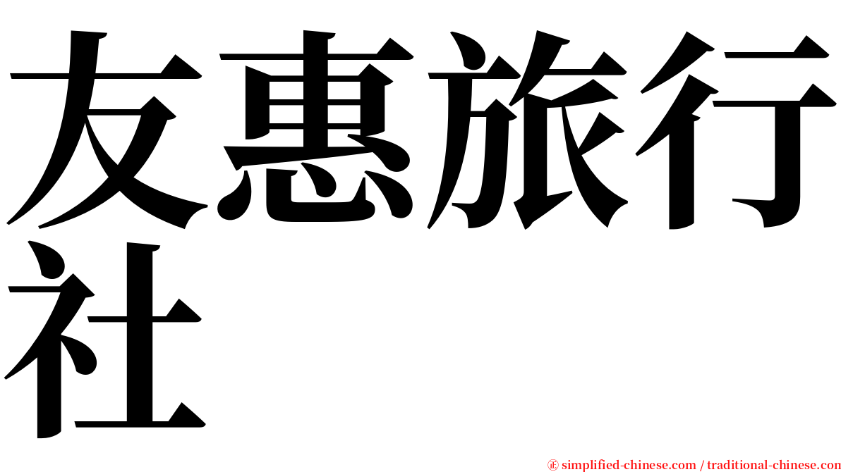 友惠旅行社 serif font