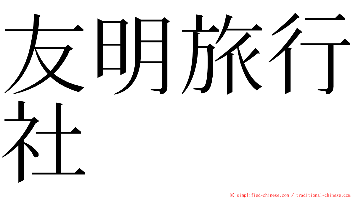 友明旅行社 ming font