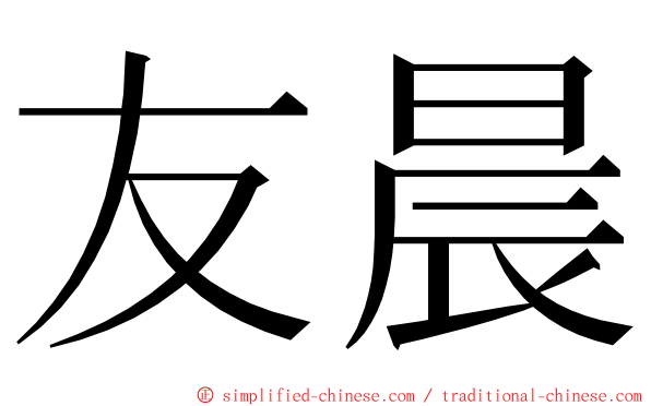 友晨 ming font