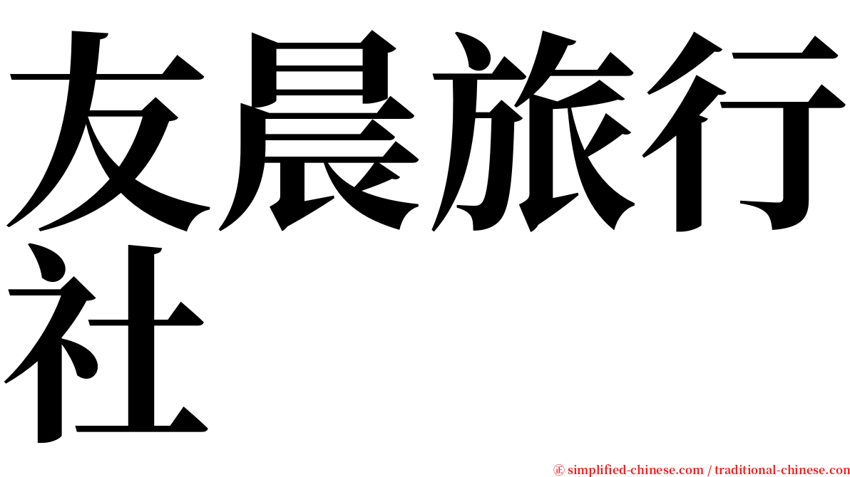 友晨旅行社 serif font