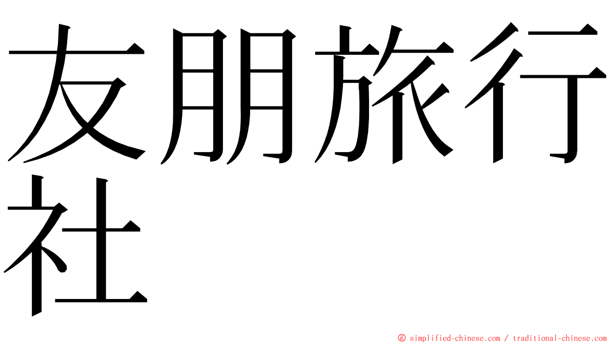 友朋旅行社 ming font