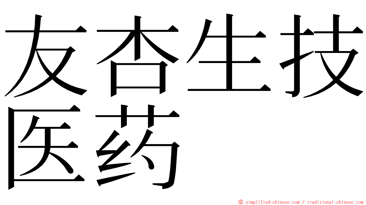 友杏生技医药 ming font