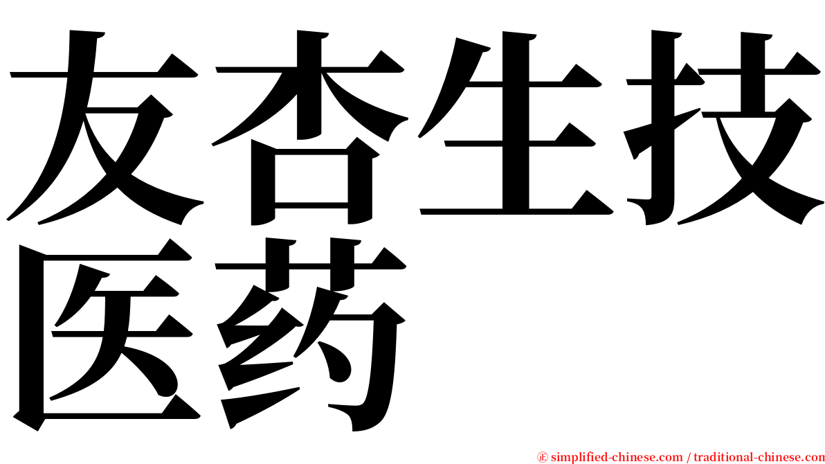 友杏生技医药 serif font