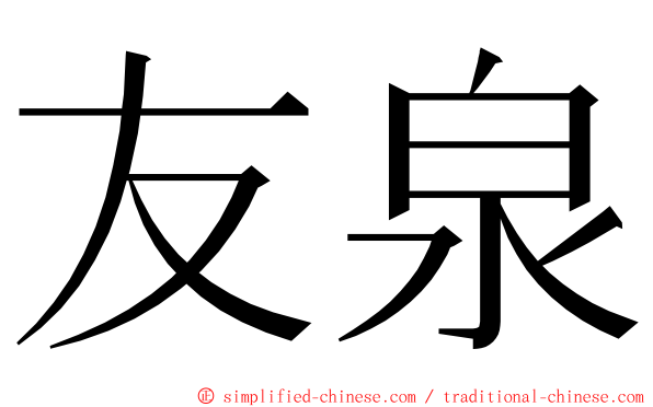 友泉 ming font