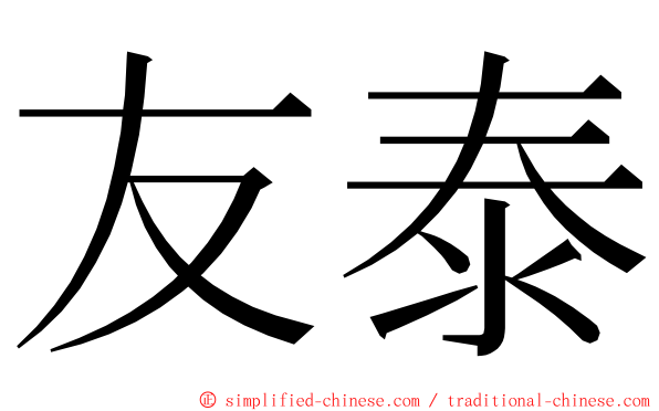 友泰 ming font