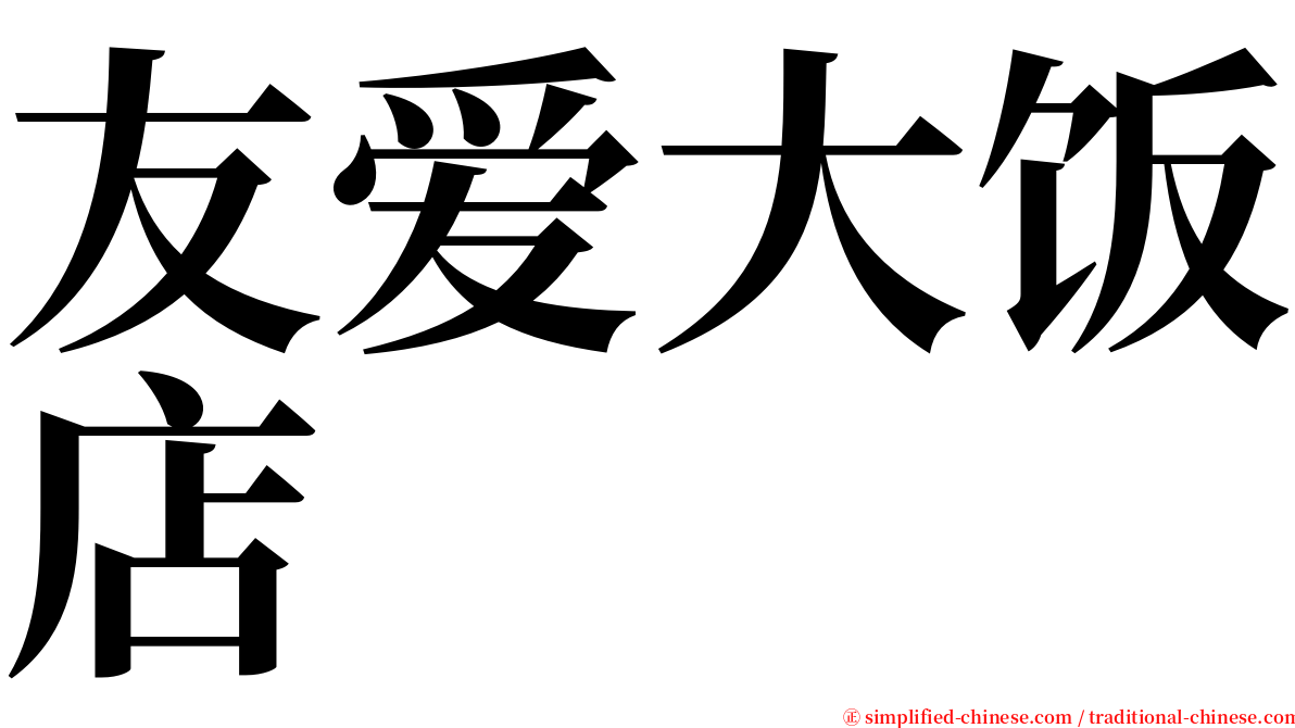 友爱大饭店 serif font