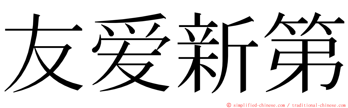 友爱新第 ming font